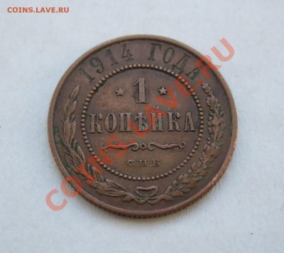 1 копейка 1914 красивая до 12.01.11  21-00 - Rev1.JPG