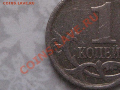 1 коп 2007 М штамп? - IMG_0254.JPG