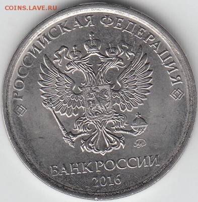 5 рублей 2016 г . шт 5.41? - IMG_0001_NEW