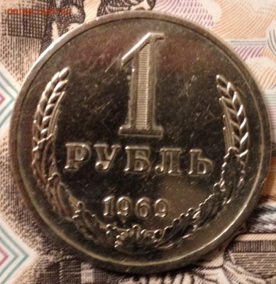 1 рубль 1969 года до 9.12.2016 в 22.10 - image