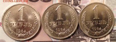 1 рубль 1984 года 3шт. до 9.12.2016 в 22.10 - image