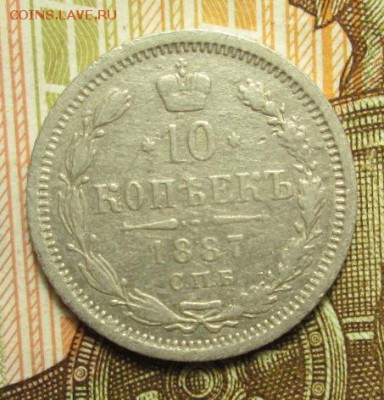 10 копеек 1887 г. до 12.12.2016г. 22-00 Мск. - IMG_6010.JPG