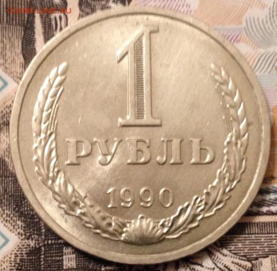 1 рубль 1990 года до 9.12.2016 в 22.10 - image