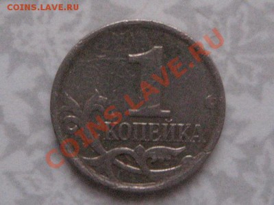 1 коп 2007 М штамп? - IMG_0252.JPG