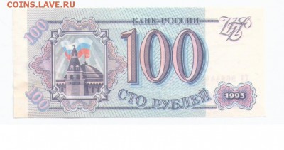 100 руб 1993 UNC до 10.12.16 в 22.00 - 100 а