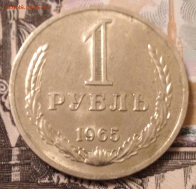 1 рубль 1965 года до 9.12.2016 в 22.10 - image