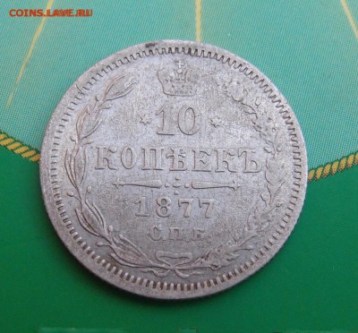 10 копеек 1877 СПБ HI (2) до 09.12 в 22,00 - 10к 1877 р 2.JPG