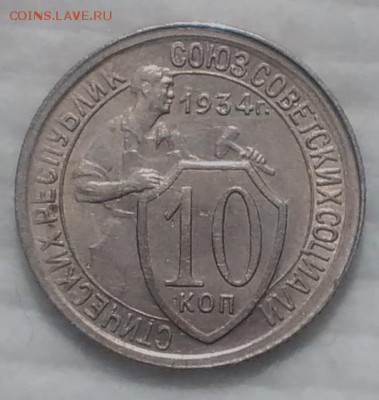 10 коп. 1934 unc (c косячками) - IMG_20161206_205844