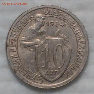 10 коп. 1934 unc (c косячками) - IMG_20161206_205220