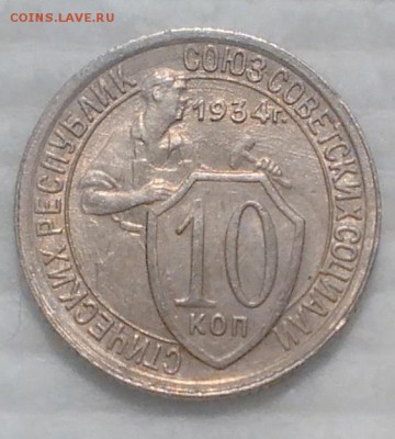 10 коп. 1934 unc (c косячками) - IMG_20161206_204443