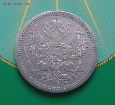 20 копеек 1877 СПБ HI  до 09.12 в 22,00 - 20к 1877 а.JPG