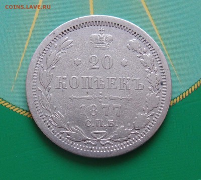 20 копеек 1877 СПБ HI  до 09.12 в 22,00 - 20к 1877.JPG