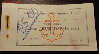 Чековая книжка Внешторгбанка Оценка - Чеки внеторбанка.JPG
