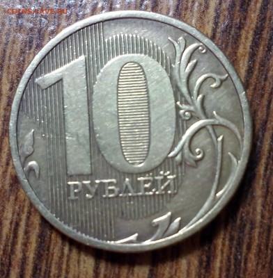 зацените брак 10 рублей неизвестного года - IMG_20161206_201001