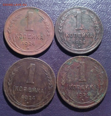 1 копейка 1924 г. (4 штуки) - IMG_20161206_192020