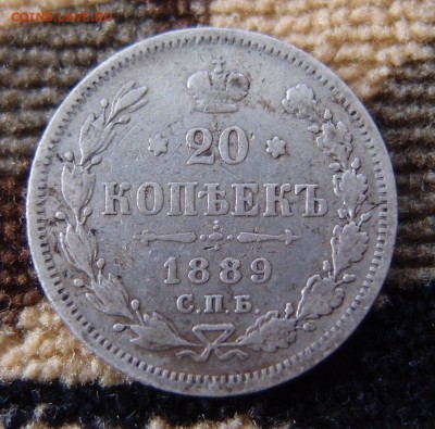 20 копеек 1889 СПБ АГ до 09.12 в 22,00 - 20к 1889.JPG