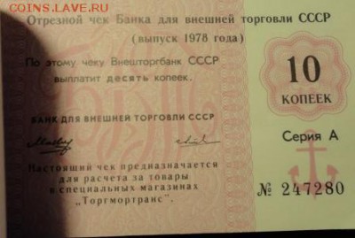 Чековая книжка Внешторгбанка Оценка - DSC04491.JPG