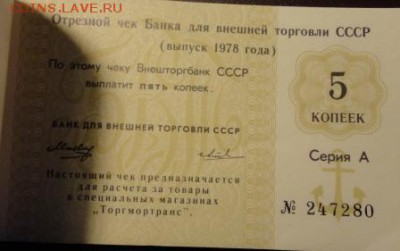 Чековая книжка Внешторгбанка Оценка - DSC04492.JPG