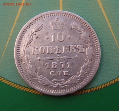 10 копеек 1871 СПБ HI  до 09.12 в 22,00 - 10к 1871 р.JPG