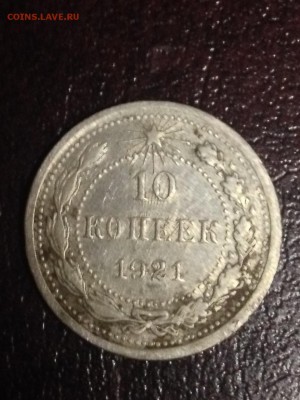 10 копеек 1921 года , очень короткий !!! 7.12.2016 !!! - image