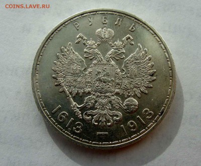 1 рубль 1913г. 300 лет Дому Романовых AUnc - DSC06801.JPG