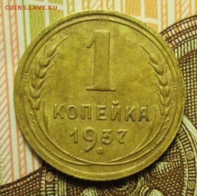 1 копейка 1937 г. Шт. 1.1В до 12.12.2016 г. 22-00 Мск. - IMG_6047.JPG