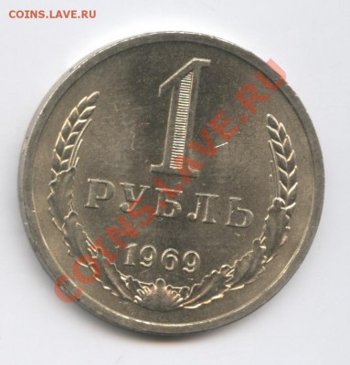 1 рубль 1969 года.До 10 января 2011г.До 22-01 по МСК - Изображение 1258