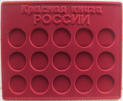 упаковки:ФлокПланшет имеет основание из чёрного пластикаПрозрачная блистерная крышкаВнешний размер упаковки:222х284х10 ммДиаметр ячейки:44 ммКоличество ячеек:15 штЦена: 300 руб + 90 руб. пересыл - 11.JPG