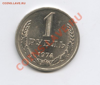 1 рубль 1974 года.До 10 января 2011г.До 22-01 по МСК - Изображение 1260