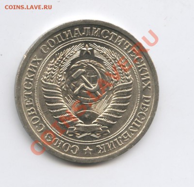 1 рубль 1975 года.До 10 января 2011г.До 22-01 по МСК - Изображение 1263