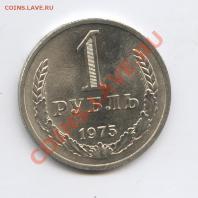 1 рубль 1975 года.До 10 января 2011г.До 22-01 по МСК - Изображение 1262
