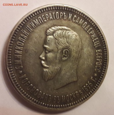 1 рубль 1896г.на подлиность - 33_avers
