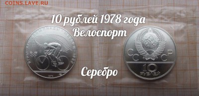10 рублей 1978 года Велоспорт АЦ в Родной запайке - 1а