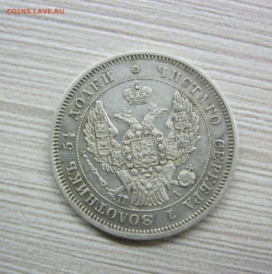 25 копеек 1847 г. - IMG_2104.JPG