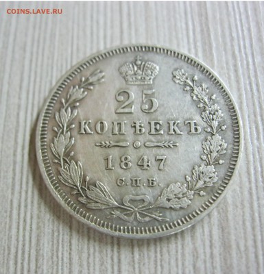 25 копеек 1847 г. - IMG_2109.JPG