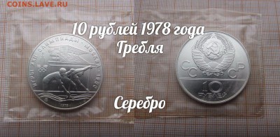 10 рублей 1978 года Гребля АЦ в Родной запайке - 1б