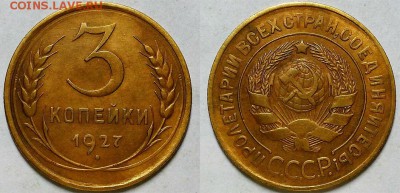 3 копейки 1927 г. Красивая! На оценку! - 20161206_214200