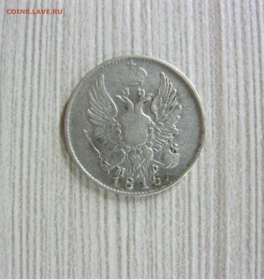 5 копеек 1815 год - IMG_2119.JPG