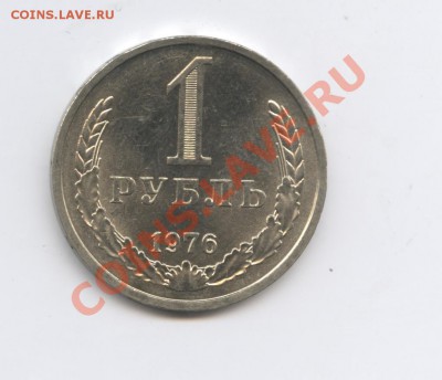 1 рубль 1976 года.До 10 января 2011г.До 22-01 по МСК - Изображение 1264