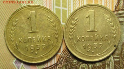 1 копейка 1932 г. Шт.2   до 12.12.2016 г. 22-00 Мск. - IMG_6036.JPG