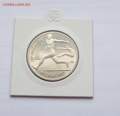 1 рубль 1991 года. Олимпиада в Барселоне. Прыжки. - 100_9355.JPG