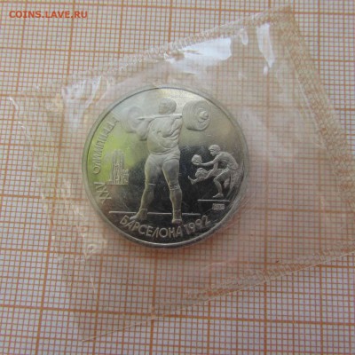 СССР 1 рубль 1991 Барселона 1992. Штанга, в Родной запайке - IMG_7154.JPG