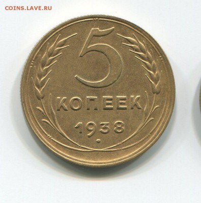 5 копеек 1938 оценка. - 5-38 (1)