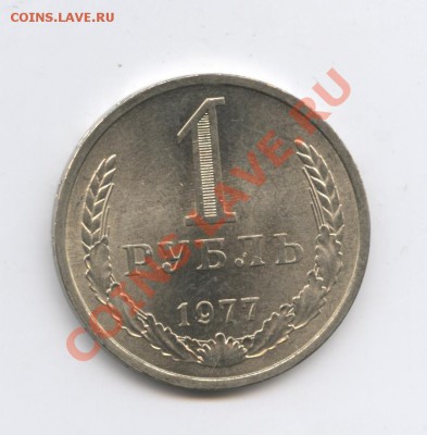 1 рубль 1977 года.До 10 января 2011г.До 22-01 по МСК - Изображение 1266