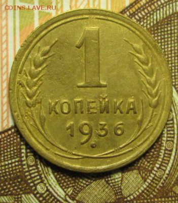 1 копейка 1936 г.   определение - IMG_6024.JPG