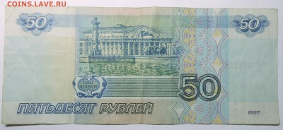 50 рублей 1997 г. без модификации до 10.12.16. в 22:00 - DSCN5110.JPG