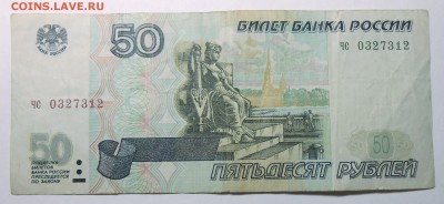 50 рублей 1997 г. без модификации до 10.12.16. в 22:00 - DSCN5109.JPG