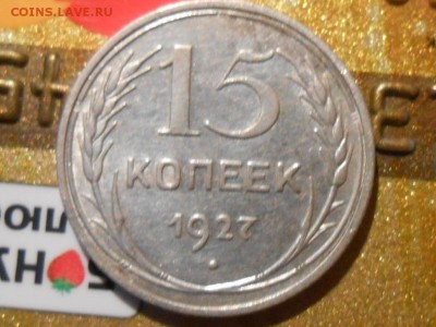 1927 год 10 и 15 копеек с блеском - RSCN5986[1].JPG