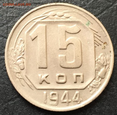 15 копеек 1944 до 13.12 22:00 - image-06-12-16-01-18-5