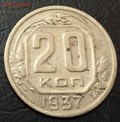 20 копеек 1937 до 13.12 22:00 - image-06-12-16-01-20-1
